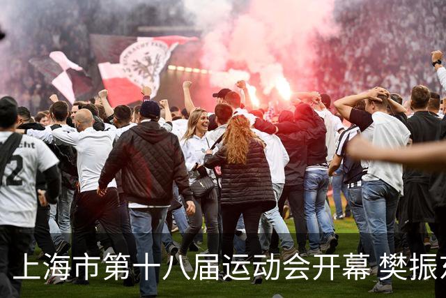 上海市第十八届运动会开幕 樊振东、吴敏霞等体坛名将助阵