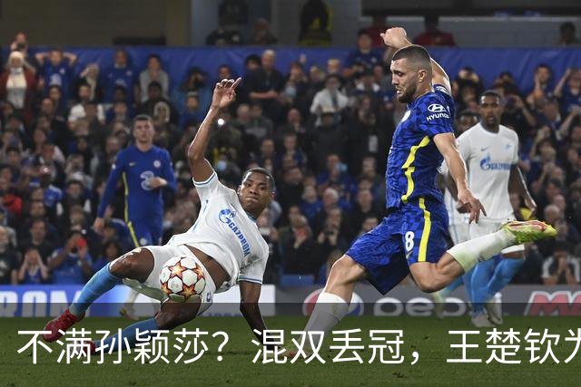 不满孙颖莎？混双丢冠，王楚钦为何黑脸？原因找到，谁注意退场举动