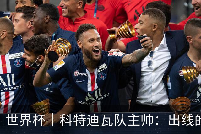 世界杯｜科特迪瓦队主帅：出线的关键在于团队成长