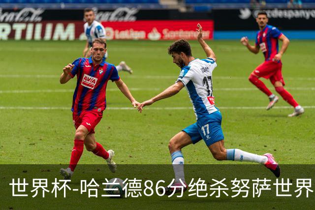 世界杯-哈兰德86分绝杀努萨世界波 挪威2-1科特迪瓦
