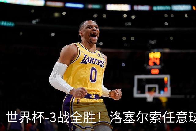 世界杯-3战全胜！洛塞尔索任意球破门劳塔罗点射 阿根廷3-1约旦