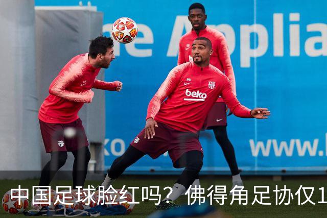 中国足球脸红吗？佛得角足协仅10人，世界杯参赛还找FIFA借差旅费