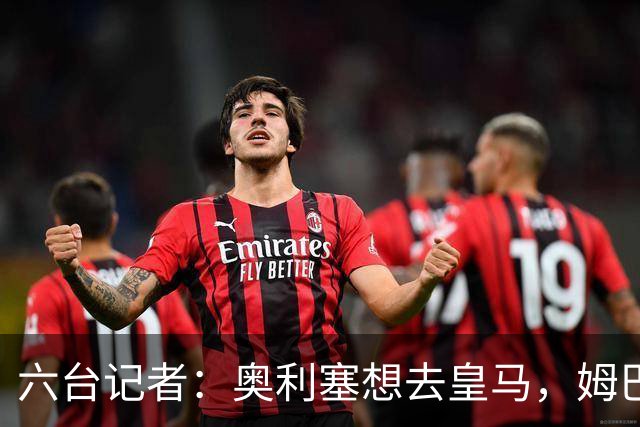 六台记者：奥利塞想去皇马，姆巴佩私下劝他向拜仁施压以便加盟