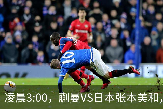 凌晨3:00，蒯曼VS日本张本美和，中国德比：孙颖莎VS王艺迪