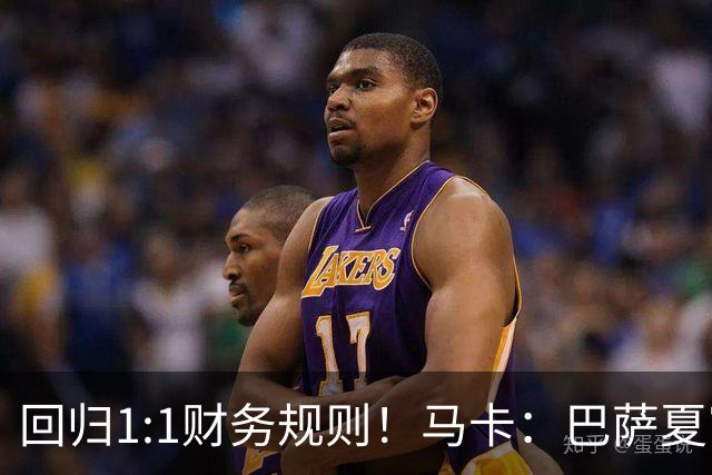 回归1:1财务规则！马卡：巴萨夏窗引援与注册获全面松绑