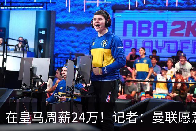 在皇马周薪24万！记者：曼联愿意让楚阿梅尼成为队内顶薪之一