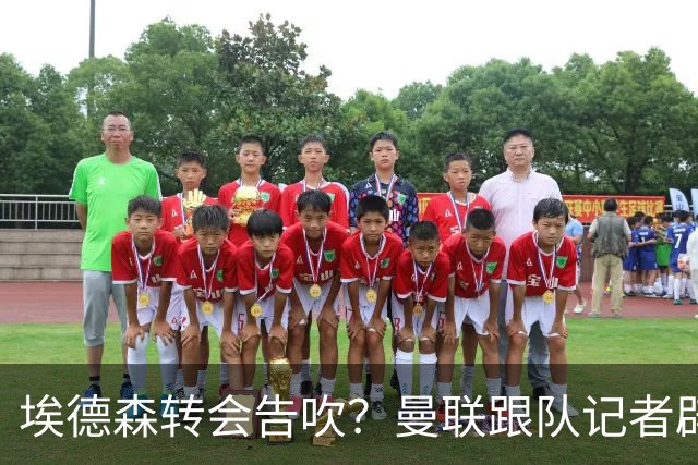 埃德森转会告吹？曼联跟队记者辟谣，红魔询价切尔西中场妖星