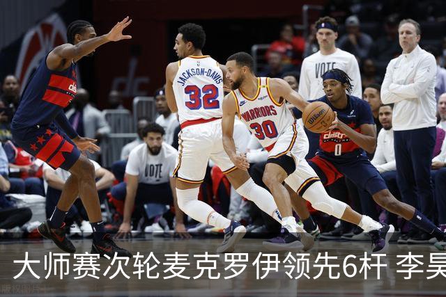 大师赛次轮麦克罗伊领先6杆 李昊桐带病轰4连鸟T7