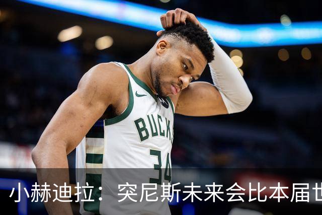 小赫迪拉：突尼斯未来会比本届世界杯更好 批评？我已经付出全力