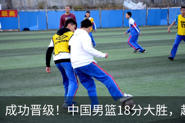 成功晋级！中国男篮18分大胜，赵继伟17+4+6李弘权17+4+4，胡金秋13+6杨瀚森10+5