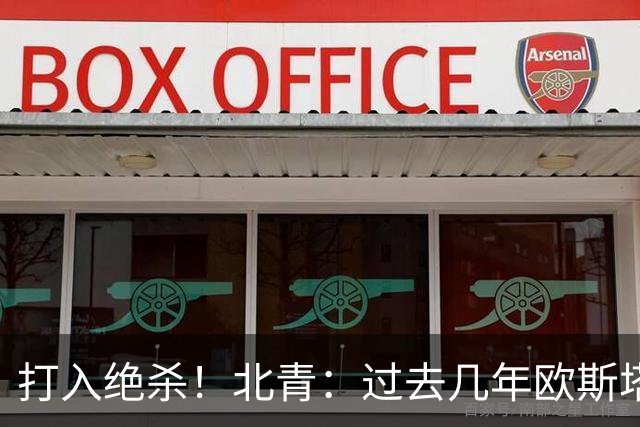 打入绝杀！北青：过去几年欧斯塔基奥失去双亲，还有年幼的女儿