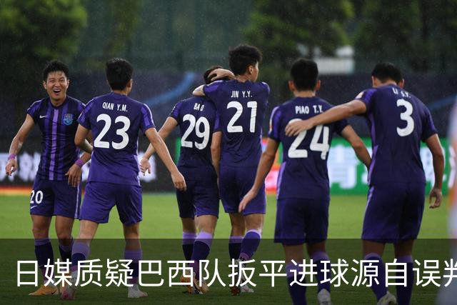 日媒质疑巴西队扳平进球源自误判 本应获得角球却变门球