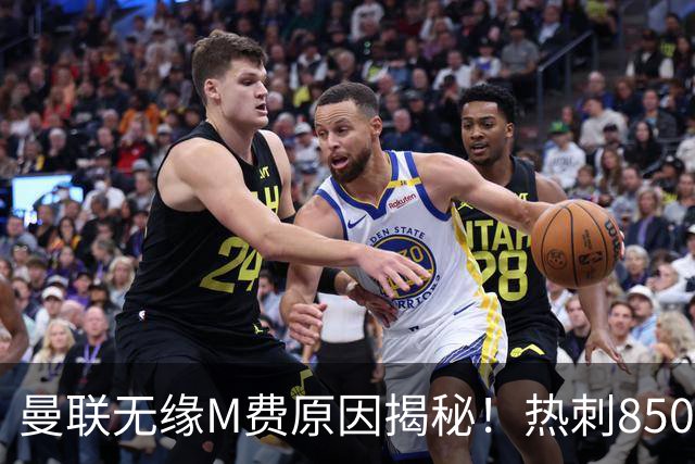 曼联无缘M费原因揭秘！热刺8500万钞能力截胡，没欧战凭啥狂花钱