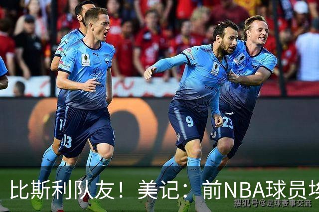 比斯利队友！美记：前NBA球员埃德·戴维斯也因体育博彩被起诉