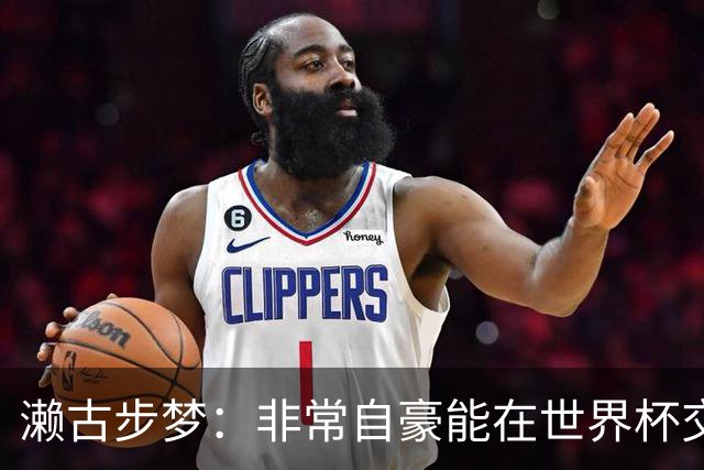 濑古步梦：非常自豪能在世界杯交手巴西，如果赢了那可了不得