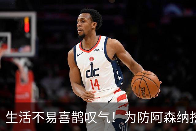 生活不易喜鹊叹气！为防阿森纳挖角 顶薪续约顶薪真核