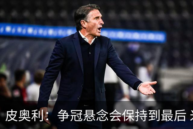 皮奥利：争冠悬念会保持到最后 米兰这场踢得不好
