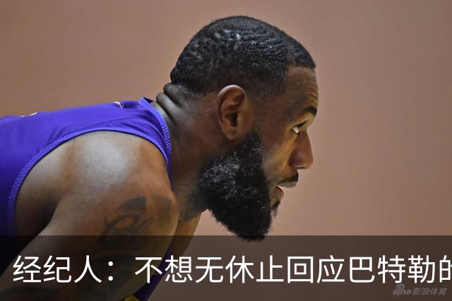 经纪人：不想无休止回应巴特勒的交易流言 勇士都支持他康复归来