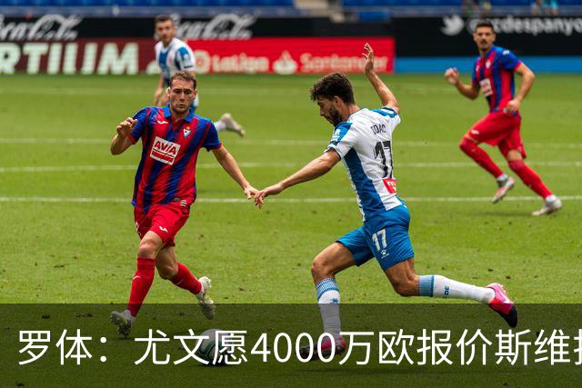 罗体：尤文愿4000万欧报价斯维拉尔，但被罗马6000万欧要价劝退