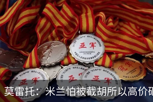 莫雷托：米兰怕被截胡所以高价砸拉莫斯 阿莫林还非常欣赏尤尔曼