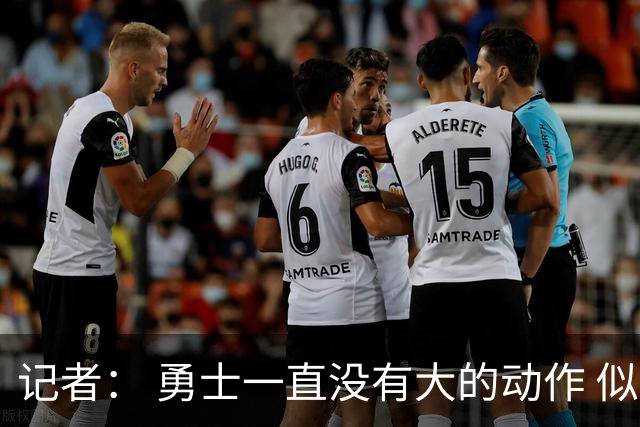 记者： 勇士一直没有大的动作 似乎只想留住巴特勒&待其满血回归