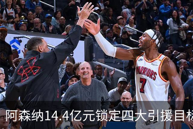 阿森纳14.4亿元锁定四大引援目标，免签西甲铁卫堪称神操作