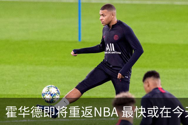 霍华德即将重返NBA 最快或在今天决定加盟勇士