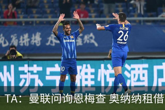 TA：曼联问询恩梅查 奥纳纳租借不含买断条款对方承担部分薪水