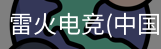 雷火电竞