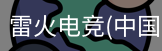雷火电竞